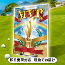 【あす楽対応可】ゴルフコンペ用パネル MVP 二次会 景品 コンペ 忘年会 結婚式二次会 ゴルフ イベント 抽選会 ビンゴ 景品 賞品 おせち 