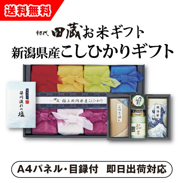 【あす楽対応可】【ビL】【送料無料】初代田蔵 新潟県産こしひかり（8個入）贅沢リッチギフトセット3【パネル・目録付】（二次会 景品 コンペ 新年会 忘年会 結婚式二次会 ゴルフ イベント 参加賞 抽選会 ビンゴ 単品 粗品 賞品 食品 グルメ）