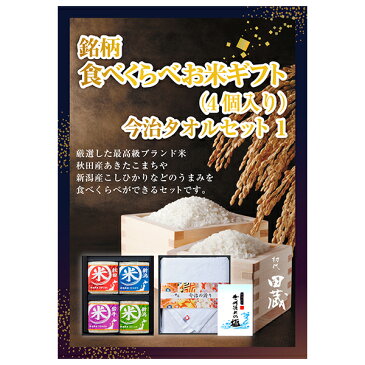 【あす楽対応可】【ビM】【送料無料】初代田蔵 特別厳選 本格食べくらべお米（4個入）・今治タオルギフトセット【パネル・目録付】（景品 二次会 コンペ 新年会 忘年会 結婚式二次会 ゴルフ イベント 参加賞）