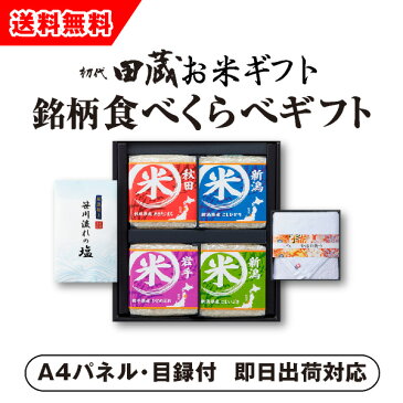 【あす楽対応可】【ビM】【送料無料】初代田蔵 特別厳選 本格食べくらべお米（4個入）・今治タオルギフトセット【パネル・目録付】（景品 二次会 コンペ 新年会 忘年会 結婚式二次会 ゴルフ イベント 参加賞）