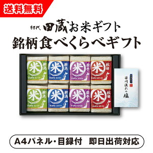 【あす楽対応可】【ビL】【送料無料】初代田蔵 特別厳選 本格食べくらべお米ギフトセット（8個入）【パネル・目録付】（二次会 景品 コンペ 新年会 忘年会 結婚式二次会 ゴルフ イベント 参加賞 抽選会 ビンゴ 単品 粗品 賞品 食品 グルメ）