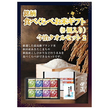 【あす楽対応可】【ビL】【送料無料】初代田蔵 特別厳選 本格食べくらべお米（8個入）・今治タオルギフトセット【パネル・目録付】（景品 二次会 コンペ 新年会 忘年会 結婚式二次会 ゴルフ イベント 参加賞）