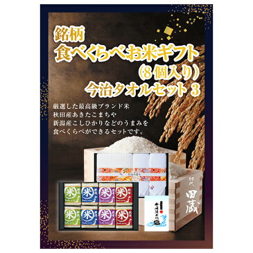 【あす楽対応可】【ビL】【送料無料】初代田蔵 特別厳選 本格食べくらべお米（8個入）・今治タオル・バスタオルギフトセット【パネル・目録付】（景品 二次会 コンペ 新年会 忘年会 結婚式二次会 イベント 抽選会）