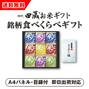 【あす楽対応可】【ビM】【送料無料】初代田蔵 贅沢 銘柄食べくらべ特選ギフトセット（9個入）【パネル・目録付】（景品 二次会 コンペ 新年会 忘年会 結婚式二次会 ゴルフ イベント 参加賞 抽選会 ビンゴ 粗品）