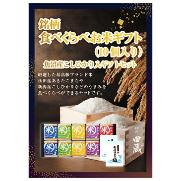 【あす楽対応可】【ビL】【送料無料】初代田蔵 贅沢 銘柄食べくらべ特選ギフトセット（10個入）【パネル・目録付】（景品 二次会 コンペ 新年会 忘年会 結婚式二次会 ゴルフ イベント 参加賞 抽選会 ビンゴ 粗品）