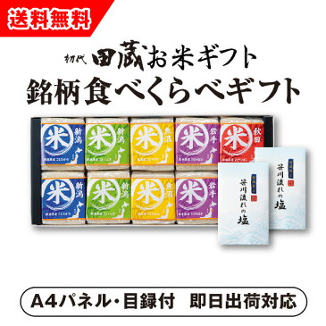 【あす楽対応可】【ビL】【送料無料】初代田蔵 贅沢 銘柄食べくらべ特選ギフトセット（10個入）【パネル・目録付】（景品 二次会 コンペ 新年会 忘年会 結婚式二次会 ゴルフ イベント 参加賞 抽選会 ビンゴ 粗品）