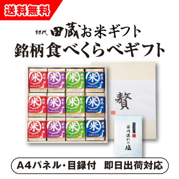 【あす楽対応可】【ビM】【送料無料】初代田蔵 高級木箱入り 贅沢 銘柄食べくらべ満腹リッチギフトセット（12個入）【パネル・目録付】（景品 二次会 コンペ 新年会 忘年会 結婚式二次会 ゴルフ イベント 抽選会）