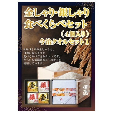 【あす楽対応可】【ビM】【送料無料】初代田蔵 新潟県産こしひかり 金しゃり・銀しゃり食べくらべ（4個入）今治タオルギフトセット【パネル・目録付】（景品 二次会 コンペ 新年会 忘年会 結婚式二次会 ゴルフ）