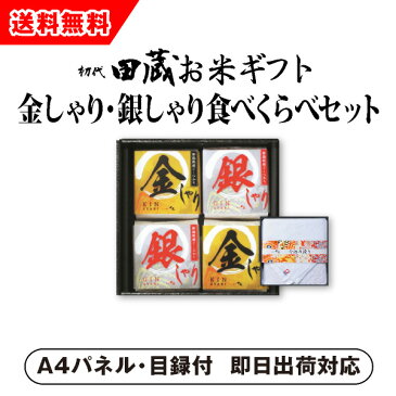 【あす楽対応可】【ビM】【送料無料】初代田蔵 新潟県産こしひかり 金しゃり・銀しゃり食べくらべ（4個入）今治タオルギフトセット【パネル・目録付】（景品 二次会 コンペ 新年会 忘年会 結婚式二次会 ゴルフ）