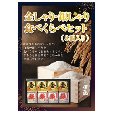 【あす楽対応可】【ビM】【送料無料】初代田蔵 新潟県産こしひかり 金しゃり・銀しゃり食べくらべ（8個入）ギフトセット【パネル・目録付】（景品 二次会 コンペ 新年会 忘年会 結婚式二次会 ゴルフ イベント）