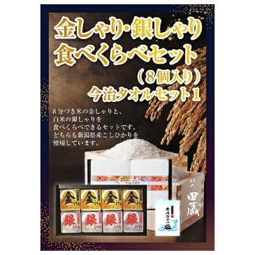 【あす楽対応可】【ビL】【送料無料】初代田蔵 新潟県産こしひかり 金しゃり・銀しゃり食べくらべ（8個入）今治タオルギフトセット【パネル・目録付】（景品 二次会 コンペ 新年会 忘年会 結婚式二次会 ゴルフ）