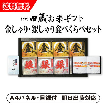 【あす楽対応可】【ビL】【送料無料】初代田蔵 新潟県産こしひかり 金しゃり・銀しゃり食べくらべ（8個入）今治タオルギフトセット【パネル・目録付】（景品 二次会 コンペ 新年会 忘年会 結婚式二次会 ゴルフ）