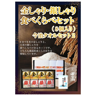 【あす楽対応可】【ビL】【送料無料】初代田蔵 新潟県産こしひかり 金しゃり・銀しゃり食べくらべ（8個入）今治タオル・バスタオルギフトセット【パネル・目録付】（景品 二次会 コンペ 新年会 忘年会）