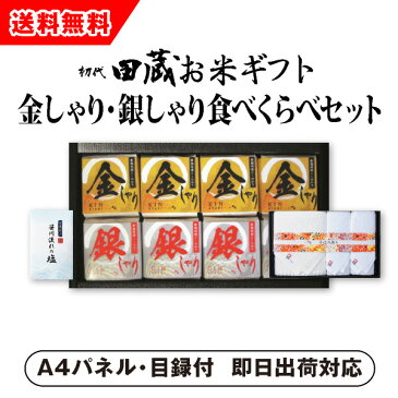 【あす楽対応可】【ビL】【送料無料】初代田蔵 新潟県産こしひかり 金しゃり・銀しゃり食べくらべ（8個入）今治タオル・バスタオルギフトセット【パネル・目録付】（景品 二次会 コンペ 新年会 忘年会）