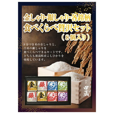 【あす楽対応可】【ビM】【送料無料】初代田蔵 金しゃり・銀しゃり・各銘柄食べくらべ（8個入）贅沢セット【パネル・目録付】（景品 二次会 コンペ 新年会 忘年会 結婚式二次会 ゴルフ イベント 参加賞 抽選会）