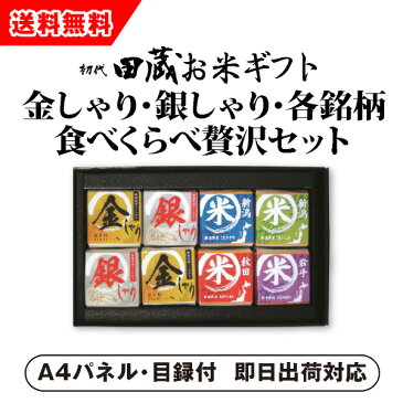 【あす楽対応可】【ビM】【送料無料】初代田蔵 金しゃり・銀しゃり・各銘柄食べくらべ（8個入）贅沢セット【パネル・目録付】（景品 二次会 コンペ 新年会 忘年会 結婚式二次会 ゴルフ イベント 参加賞 抽選会）