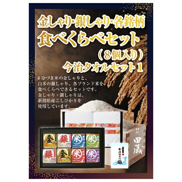 【あす楽対応可】【ビL】【送料無料】初代田蔵 金しゃり・銀しゃり・各銘柄食べくらべ（8個入）贅沢 今治タオルギフトセット【パネル・目録付】（景品 二次会 コンペ 新年会 忘年会 結婚式二次会 ゴルフ イベント）