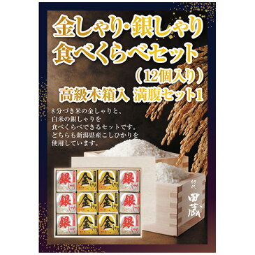 【あす楽対応可】【ビM】【送料無料】初代田蔵 金しゃり・銀しゃり満腹セット（12個入）【パネル・目録付】（景品 二次会 コンペ 新年会 忘年会 結婚式二次会 ゴルフ イベント 参加賞 抽選会 ビンゴ 粗品 賞品）