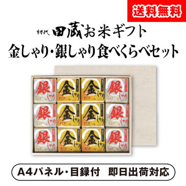 【あす楽対応可】【ビM】【送料無料】初代田蔵 金しゃり・銀しゃり満腹セット（12個入）【パネル・目録付】（景品 二次会 コンペ 新年会 忘年会 結婚式二次会 ゴルフ イベント 参加賞 抽選会 ビンゴ 粗品 賞品）