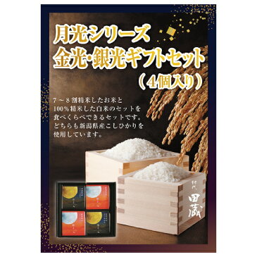 【あす楽対応可】【ビS】【送料無料】初代田蔵 月光シリーズ 新潟県産こしひかり金光・銀光（4個入）ギフトセット【パネル・目録付】（景品 二次会 コンペ 新年会 忘年会 結婚式二次会 ゴルフ イベント 参加賞）