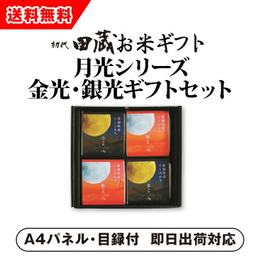 【あす楽対応可】【ビS】【送料無料】初代田蔵 月光シリーズ 新潟県産こしひかり金光・銀光（4個入）ギフトセット【パネル・目録付】（景品 二次会 コンペ 新年会 忘年会 結婚式二次会 ゴルフ イベント 参加賞）