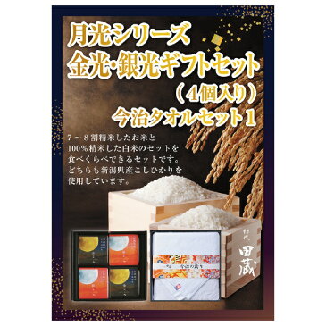 【あす楽対応可】【ビM】【送料無料】初代田蔵 月光シリーズ 新潟県産こしひかり金光・銀光（4個入）今治タオルギフトセット【パネル・目録付】（景品 二次会 コンペ 新年会 忘年会 結婚式二次会 ゴルフ イベント）