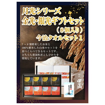 【あす楽対応可】【ビL】【送料無料】初代田蔵 月光シリーズ 新潟県産こしひかり金光・銀光（8個入）今治タオルギフトセット【パネル・目録付】（景品 二次会 コンペ 新年会 忘年会 結婚式二次会 ゴルフ イベント）