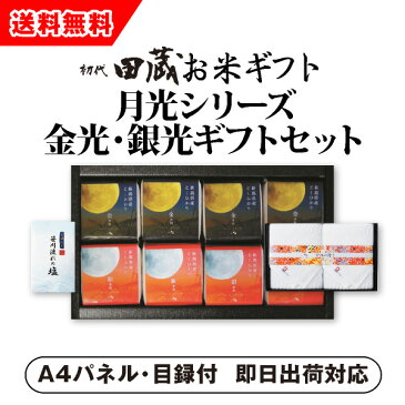 【あす楽対応可】【ビL】【送料無料】初代田蔵 月光シリーズ 新潟県産こしひかり金光・銀光（8個入）今治タオルギフトセット【パネル・目録付】（景品 二次会 コンペ 新年会 忘年会 結婚式二次会 ゴルフ イベント）