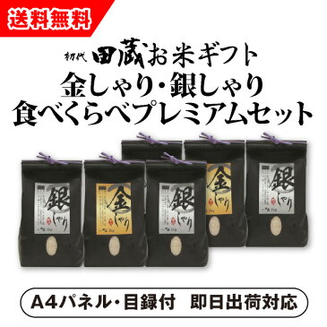 【あす楽対応可】【ビM】【送料無料】初代田蔵 新潟県産こしひかり 金しゃり・銀しゃりプレミアムセット（6個入）【パネル・目録付】（景品 二次会 コンペ 新年会 忘年会 結婚式二次会 ゴルフ イベント 参加賞）