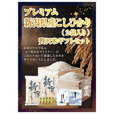 【あす楽対応可】【ビM】【送料無料】初代田蔵 プレミアム新潟県産こしひかり 贅沢米【パネル・目録付】（景品 二次会 コンペ 新年会 忘年会 結婚式二次会 ゴルフ イベント 参加賞 抽選会 ビンゴ 粗品 賞品 食品）