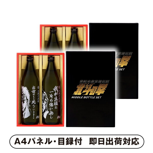 【送料無料】光武 北斗の拳 芋焼酎ケンシロウ・ラオウセット（SJ-D）×2【パネル・目録付】(3)
