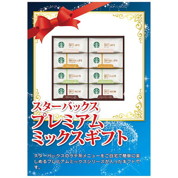 30日限定ポイント10倍★【あす楽対応可】【ビM】スターバックス プレミアムミックスギフト C【パネル・目録付】
