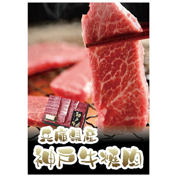 【あす楽対応可】【送料無料】兵庫県産 神戸牛焼肉【パネル・目録付】(披露宴 二次会 景品 コンペ 忘年会 結婚式二次会 ゴルフ イベント 抽選会 ビンゴ 景品 賞品 お酒 )
