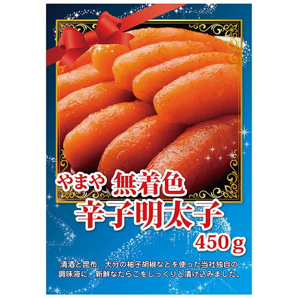 【あす楽対応可】やまや 無着色明太子450g【パネル・目録付】