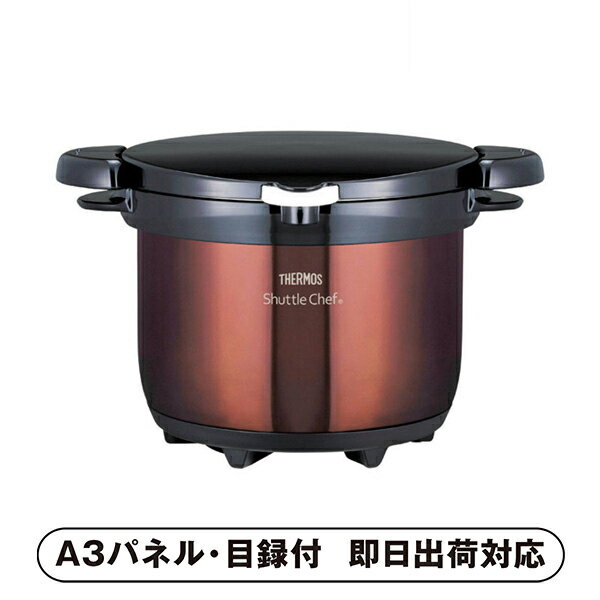 20日限定ポイント最大10倍★【あす楽対応可】【送料無料】サーモス 真空保温調理器シャトルシェフ クリアブラウン 【パネル・目録付】