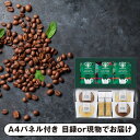 5日限定ポイント最大10倍★スターバックス コーヒー＆スイーツギフト A