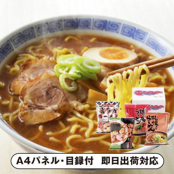 【あす楽対応可】全日本ラーメン4食セット【パネル・目録付】