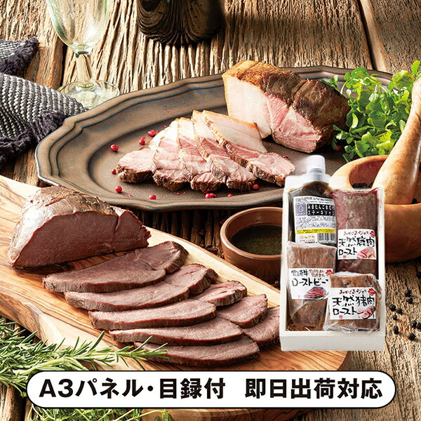 【あす楽対応可】【送料無料】超熟 天然鹿肉・猪肉・宮崎牛ロースト3種セット【パネル・目録付】