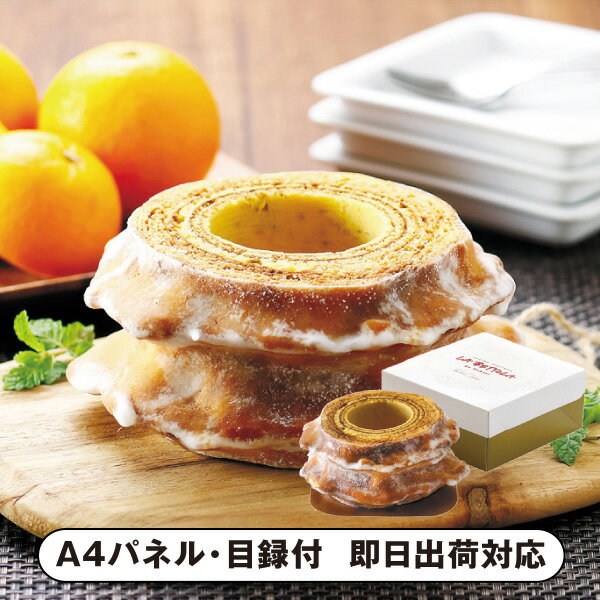 【あす楽対応可】「ラ・ベットラ・ダ・オチアイ」 バウムクーヘン 2山（オレンジピール入り）【パネル・目録付】のサムネイル