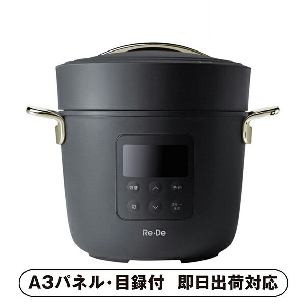 【あす楽対応可】【送料無料】Re・De Pot 電気圧力鍋2リットル ブラック 【パネル・目録付】