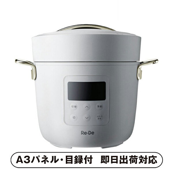 【あす楽対応可】【送料無料】Re・De Pot 電気圧力鍋2リットル ホワイト 【パネル・目録付】