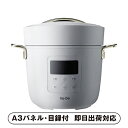 20日限定ポイント最大10倍★【あす楽対応可】【送料無料】Re・De Pot 電気圧力鍋2リットル（ホワイト）【パネル・目録付】