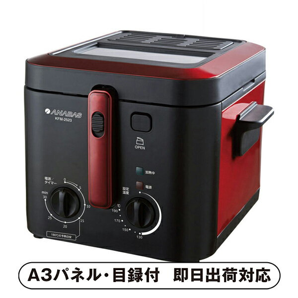 【あす楽対応可】【送料無料】ANABAS 電気フライヤー【パネル・目録付】