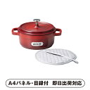 ジョイア キャセロール20cm鍋敷きセット(レッド)【パネル・目録付】(景品 二次会 披露宴 結婚式 余興 忘年会 新年会 抽選会 社内イベント 運動会 ゴルフ...