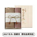 今治謹製 極上タオル 木箱入りバス1P・フェイスタオル1P【パネル・目録付】(景品 二次会 披露宴 結婚式 余興 忘年会 新年会 抽選会 社内イベント 運動会 ...