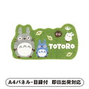 となりのトトロ トトロと風あそび アクセントマット【パネル・目録付】(景品 二次会 披露宴 結婚式 余興 忘年会 新年会 抽選会 社内イベント 運動会 ゴルフ コンペ ビンゴ クイズ 幹事 目録 パネル 生活日用品 盛り上がる 人気 話題 おすすめ)