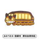 となりのトトロ 停車 アクセントマット【パネル・目録付】(景品 二次会 披露宴 結婚式 余興 忘年会 新年会 抽選会 社内イベント 運動会 ゴルフ コンペ ビンゴ クイズ 幹事 目録 パネル 生活日用品 盛り上がる 人気 話題 おすすめ)
