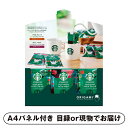 【ビS】スターバックス オリガミ パーソナルドリップ コーヒーギフトA【パネル・目録付】(景品 二次会 披露宴 結婚式 余興 忘年会 新年会 抽選会 社内イベント 運動会 ゴルフ コンペ ビンゴ クイズ 幹事 目録 パネル 美容 健康 アウトドア 盛り上がる 人気 話題 おす