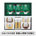 【紙M】スターバックスコーヒー&スイーツギフトA【パネル・目録付】(景品 二次会 披露宴 結婚式 余興 忘年会 新年会 抽選会 社内イベント 運動会 ゴルフ コンペ ビンゴ クイズ 幹事 目録 パネル ドリンク カフェセット 盛り上がる 人気 話題 おすすめ)
