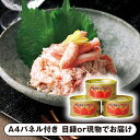 【紙S】マルヤ水産 紅ずわいがに缶詰セットA【パネル・目録付】(景品 二次会 披露宴 結婚式 余興 忘年会 新年会 抽選会 社内イベント 運動会 ゴルフ コンペ ビンゴ クイズ 幹事 目録 パネル 食品 調味料 盛り上がる 人気 話題 おすすめ)